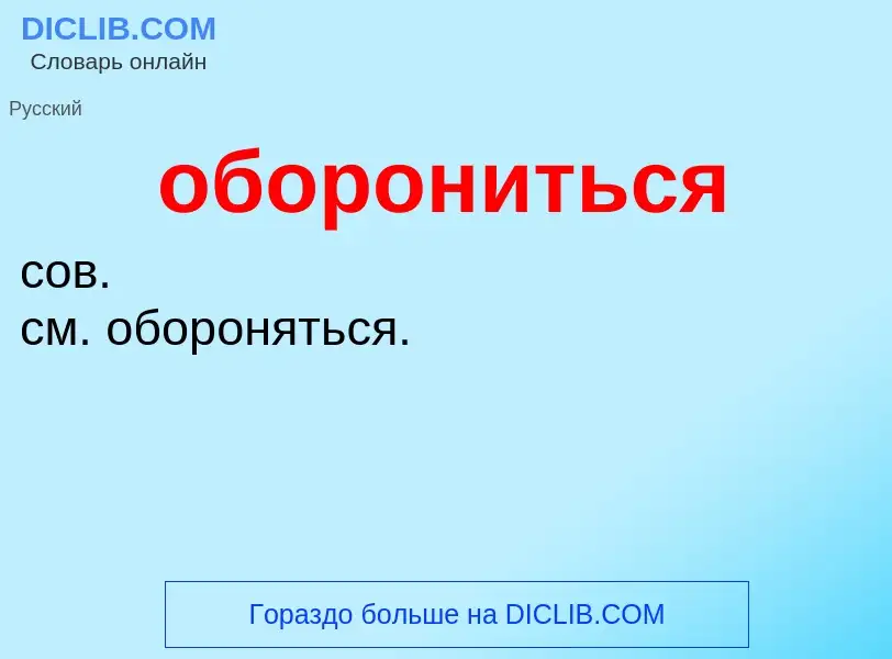 ¿Qué es оборониться? - significado y definición