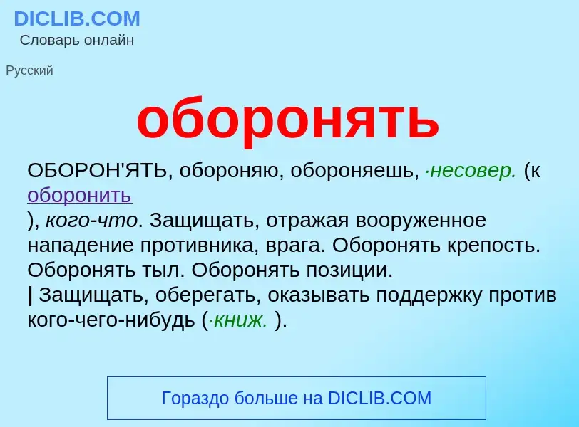 What is оборонять - definition