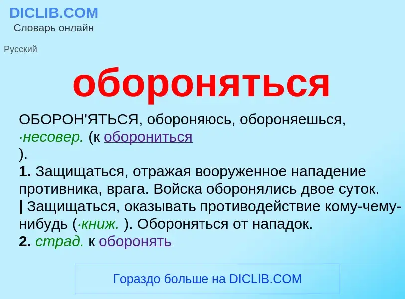 ¿Qué es обороняться? - significado y definición