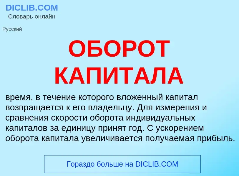 Wat is ОБОРОТ КАПИТАЛА - definition