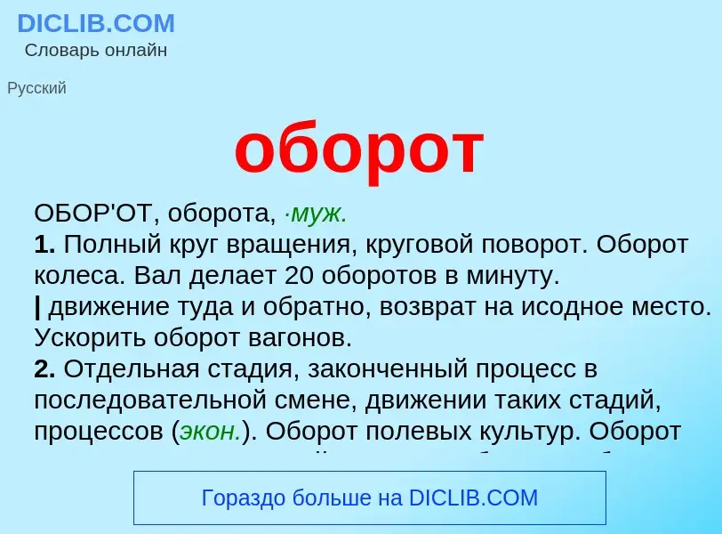 Что такое оборот - определение