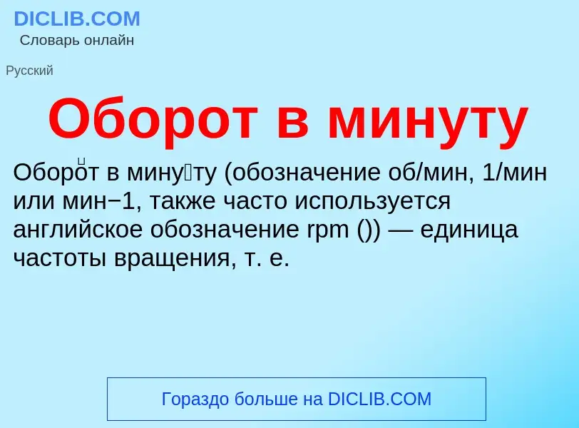 O que é Оборот в минуту - definição, significado, conceito