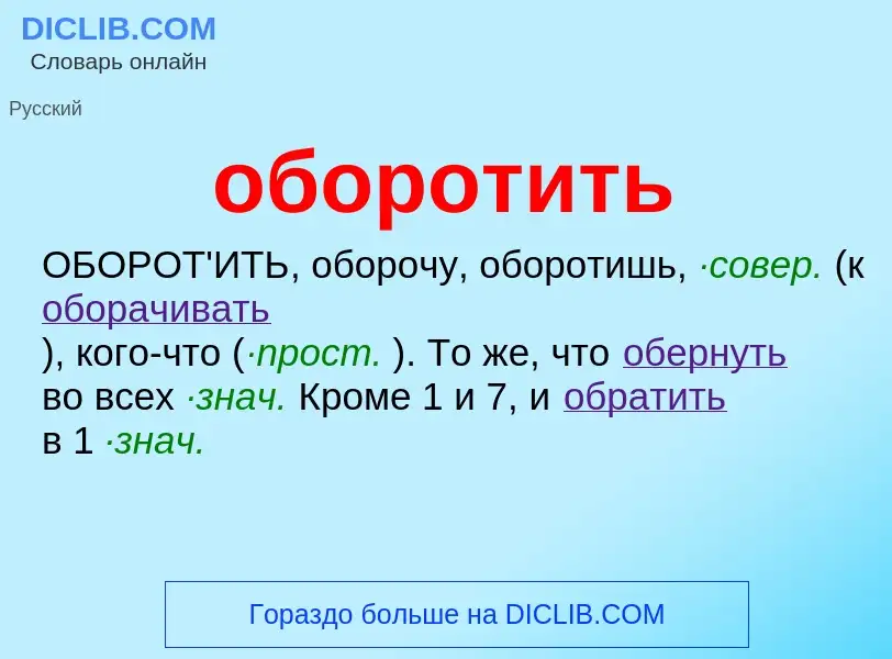 Τι είναι оборотить - ορισμός