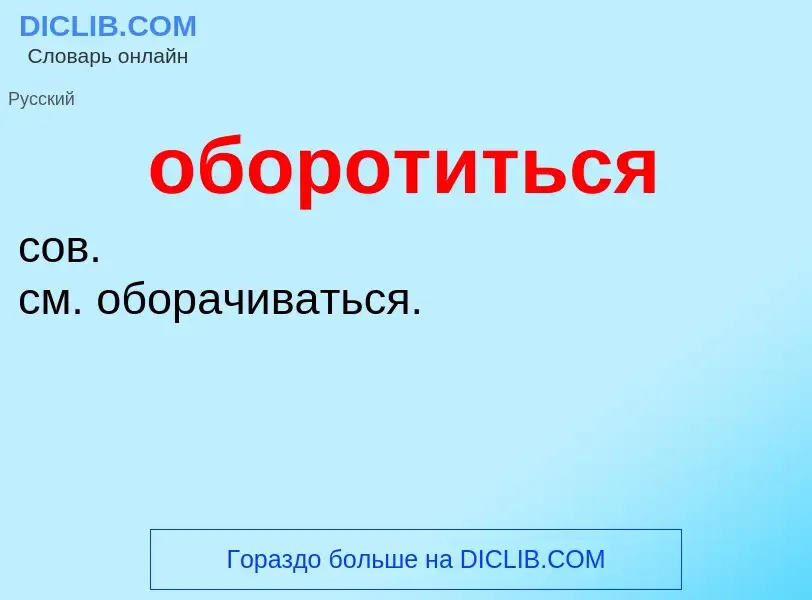 Τι είναι оборотиться - ορισμός