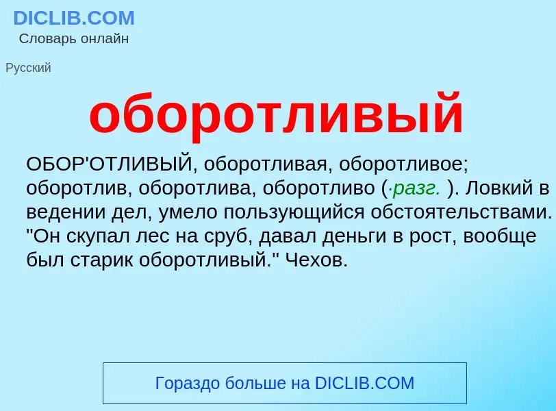 Τι είναι оборотливый - ορισμός