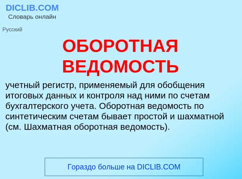 Wat is ОБОРОТНАЯ ВЕДОМОСТЬ - definition