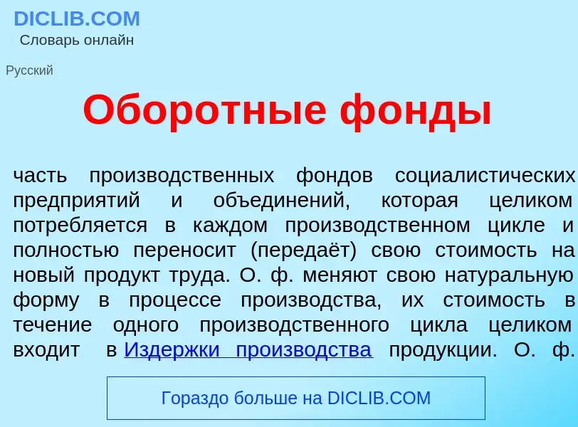 Что такое Обор<font color="red">о</font>тные ф<font color="red">о</font>нды - определение