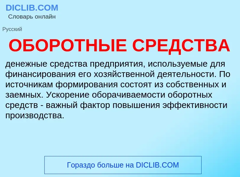 Wat is ОБОРОТНЫЕ СРЕДСТВА - definition