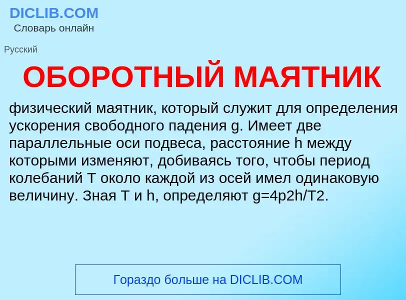 Wat is ОБОРОТНЫЙ МАЯТНИК - definition