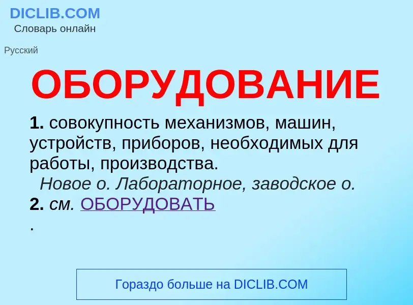 What is ОБОРУДОВАНИЕ - definition