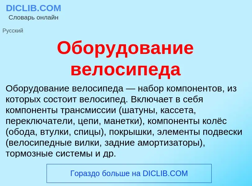 Что такое Оборудование велосипеда - определение