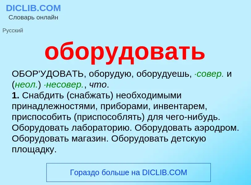 What is оборудовать - definition