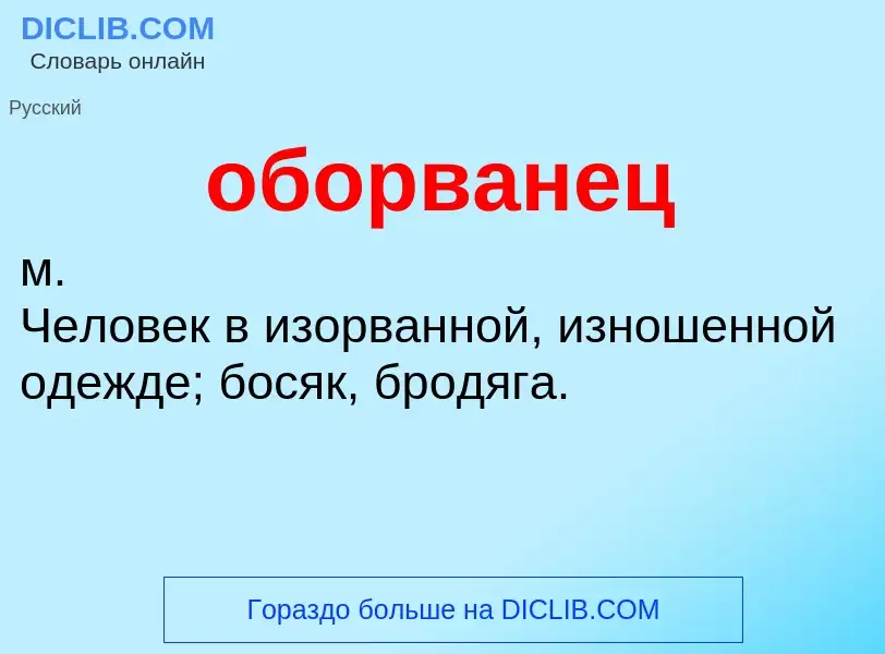 Τι είναι оборванец - ορισμός