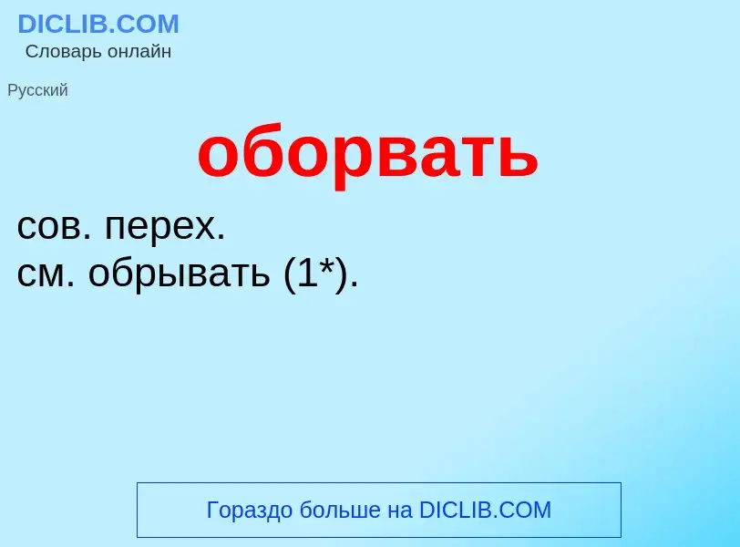 Τι είναι оборвать - ορισμός