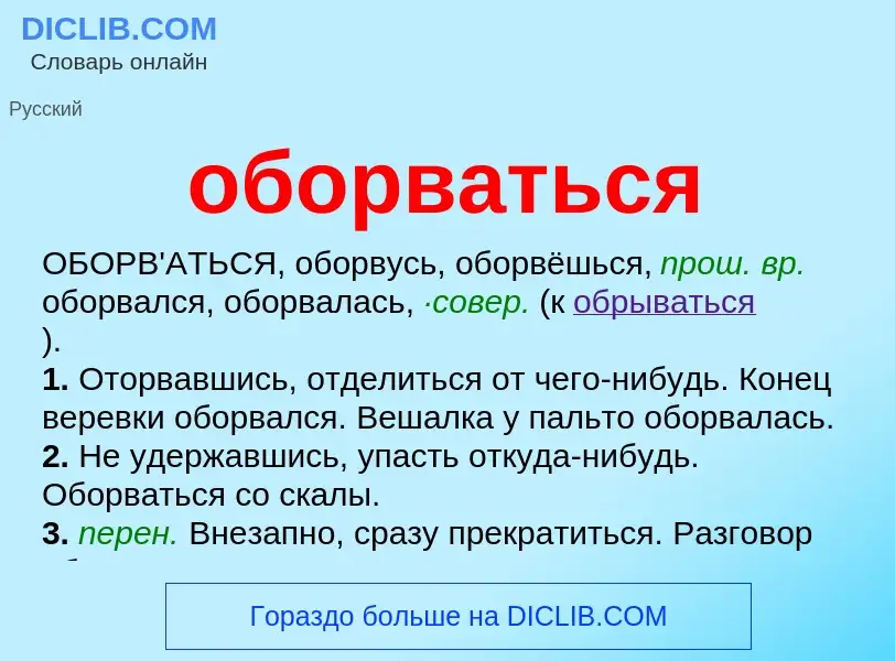 Τι είναι оборваться - ορισμός