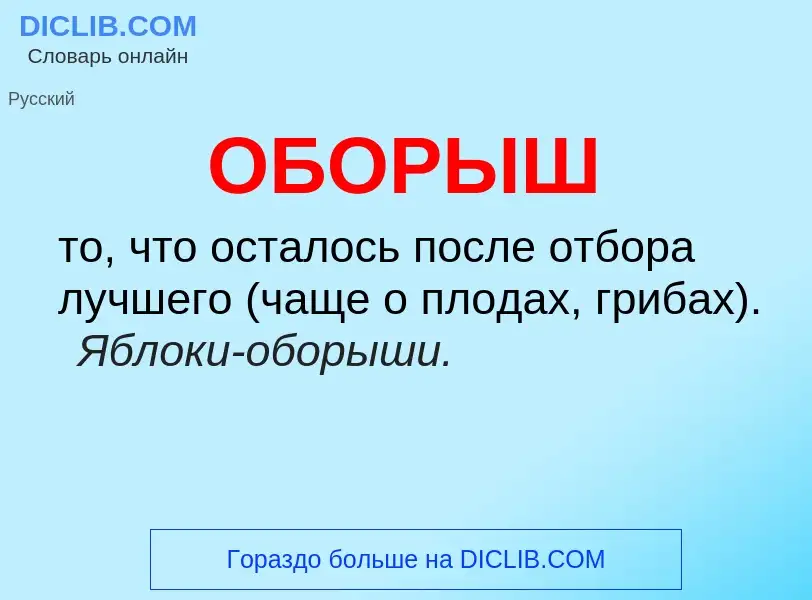 Τι είναι ОБОРЫШ - ορισμός