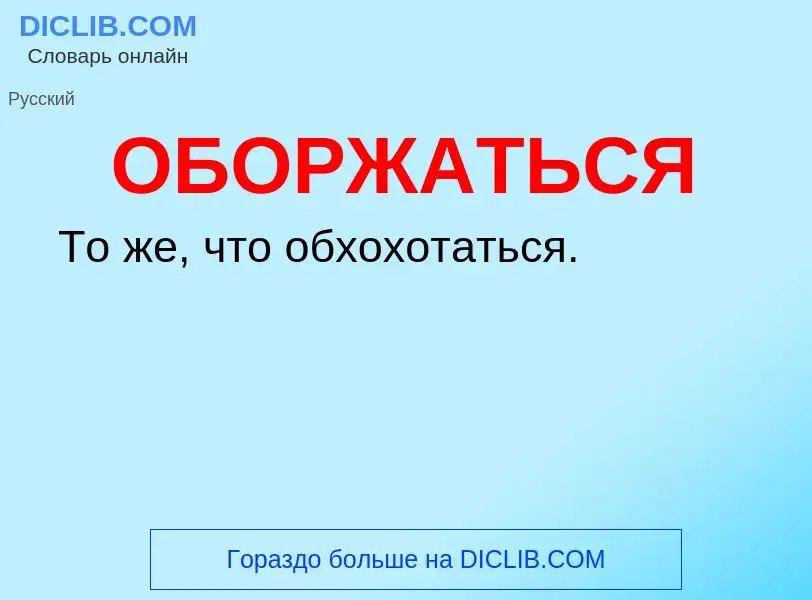 Τι είναι ОБОРЖАТЬСЯ - ορισμός