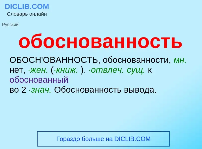 Что такое обоснованность - определение