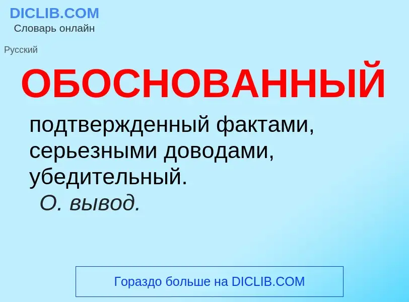 Τι είναι ОБОСНОВАННЫЙ - ορισμός