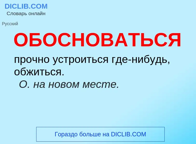 Τι είναι ОБОСНОВАТЬСЯ - ορισμός