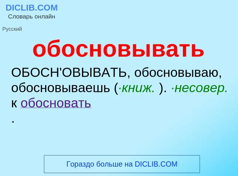 Τι είναι обосновывать - ορισμός