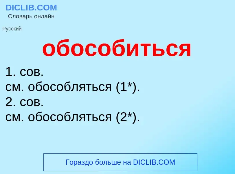 Что такое обособиться - определение