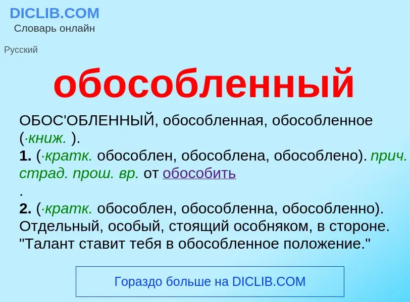 Τι είναι обособленный - ορισμός