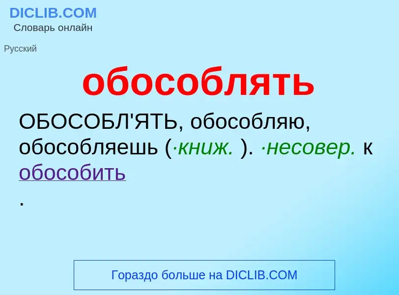 Τι είναι обособлять - ορισμός