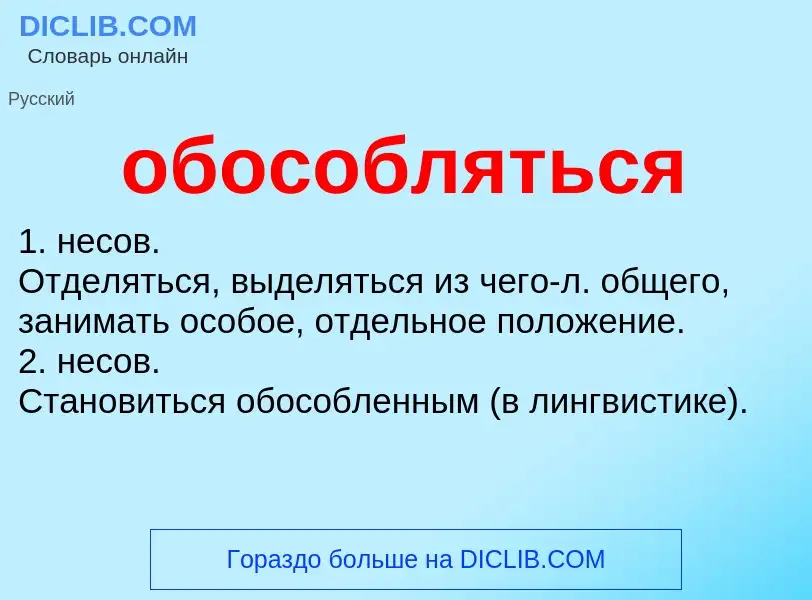 Τι είναι обособляться - ορισμός