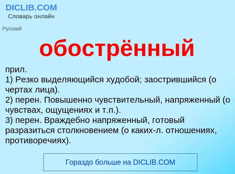 What is обострённый - definition