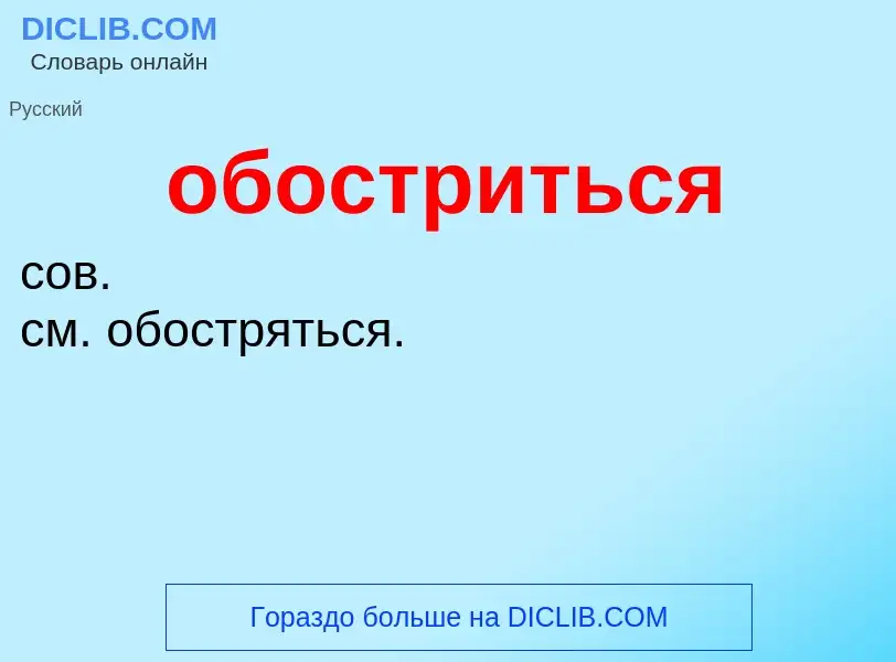 Τι είναι обостриться - ορισμός