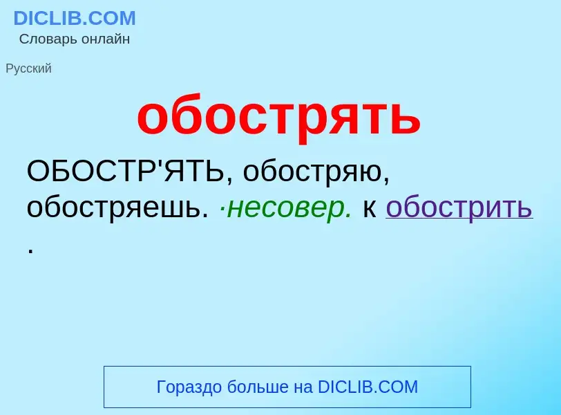 Τι είναι обострять - ορισμός