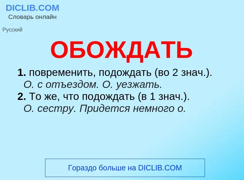 Τι είναι ОБОЖДАТЬ - ορισμός