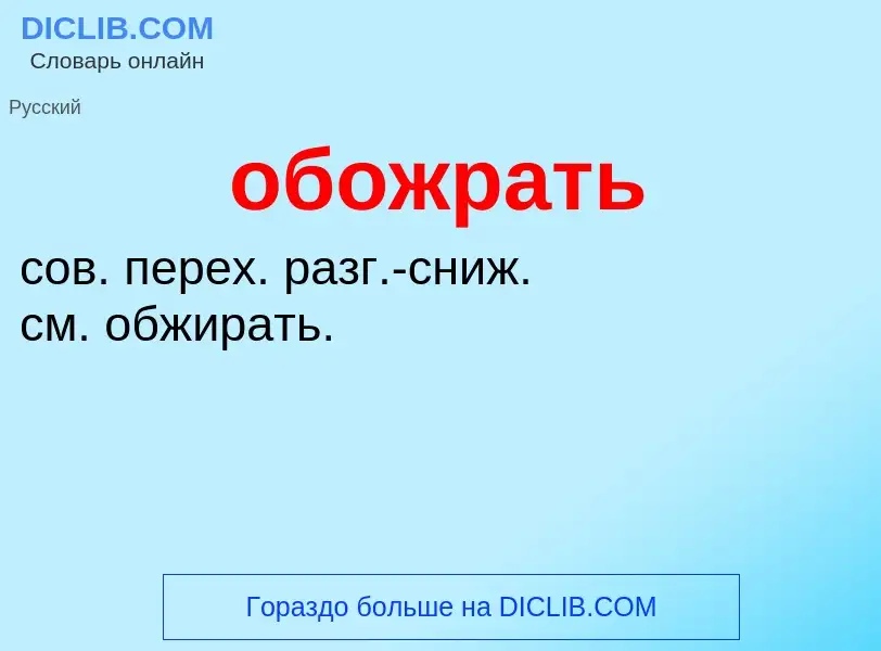 Τι είναι обожрать - ορισμός