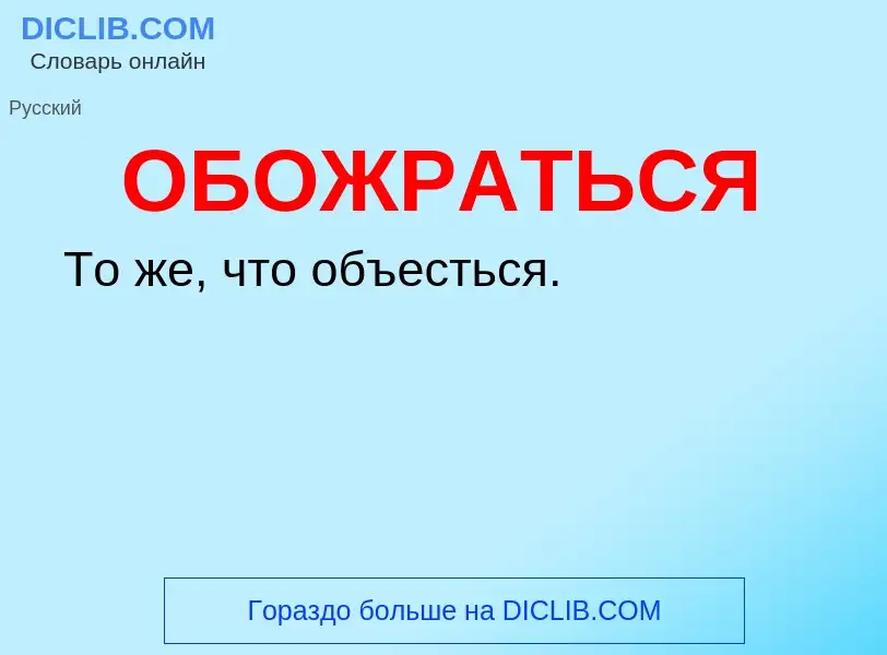 Τι είναι ОБОЖРАТЬСЯ - ορισμός