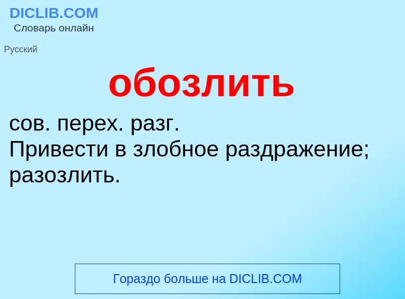 Τι είναι обозлить - ορισμός