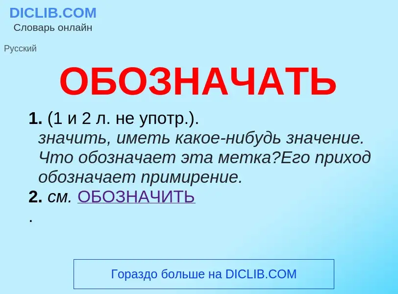 Τι είναι ОБОЗНАЧАТЬ - ορισμός