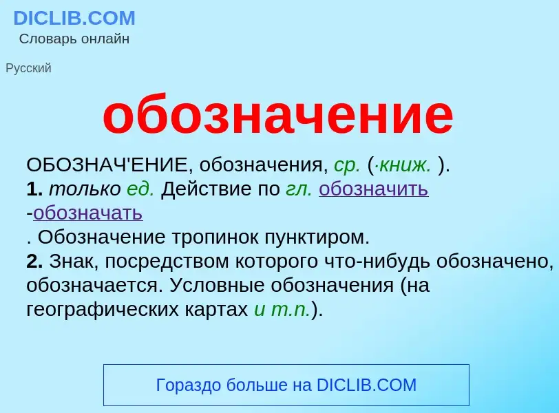 Τι είναι обозначение - ορισμός