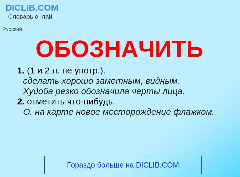 Τι είναι ОБОЗНАЧИТЬ - ορισμός