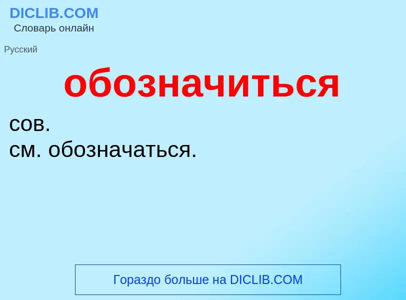 Τι είναι обозначиться - ορισμός