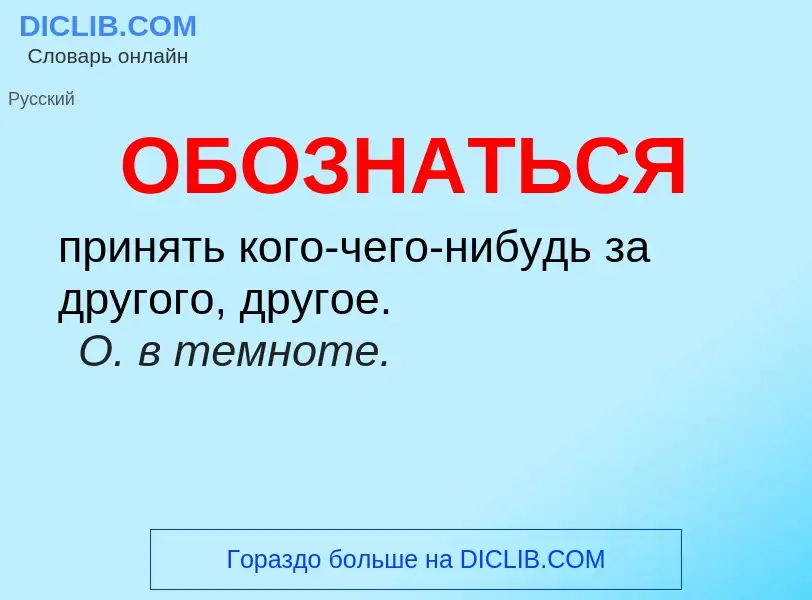 Τι είναι ОБОЗНАТЬСЯ - ορισμός