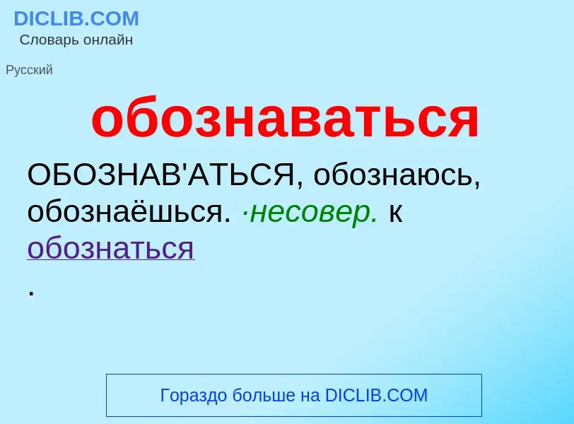 Τι είναι обознаваться - ορισμός