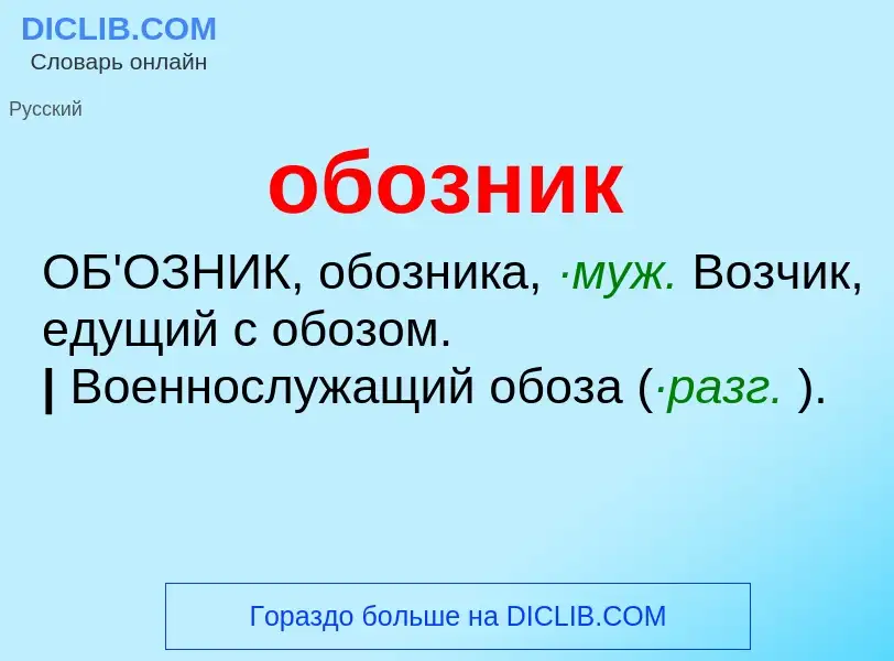 Τι είναι обозник - ορισμός