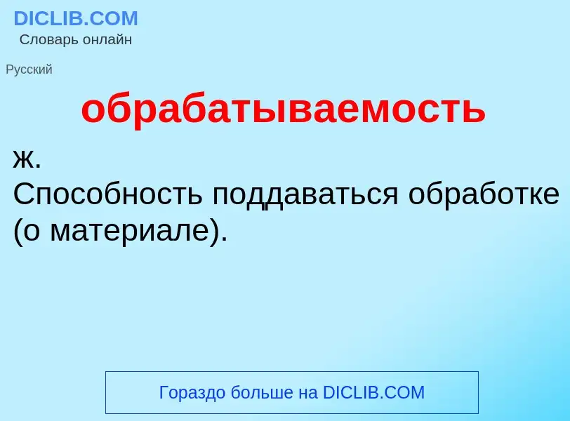 O que é обрабатываемость - definição, significado, conceito