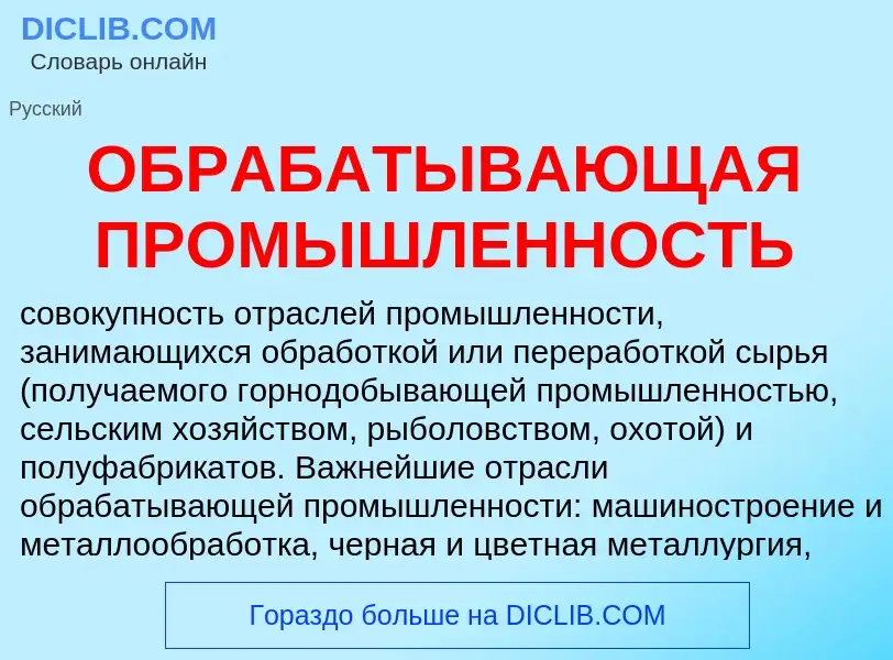 What is ОБРАБАТЫВАЮЩАЯ ПРОМЫШЛЕННОСТЬ - definition