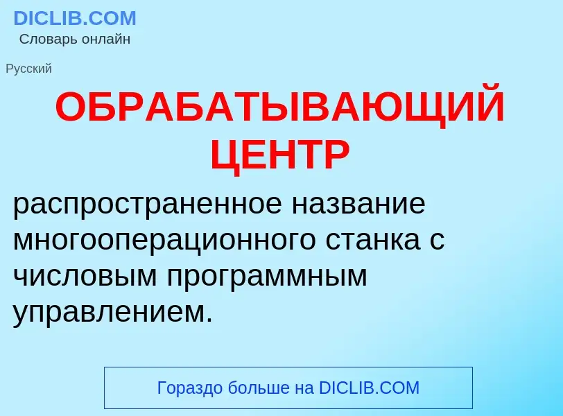 Τι είναι ОБРАБАТЫВАЮЩИЙ ЦЕНТР - ορισμός