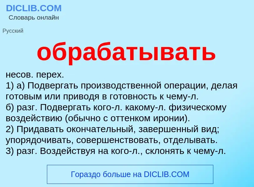 Что такое обрабатывать - определение