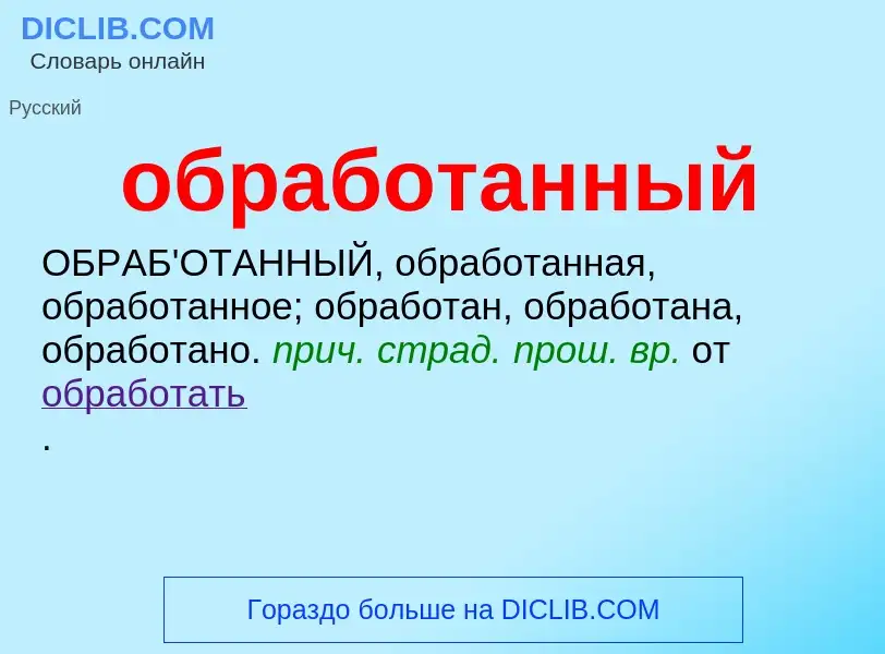 Что такое обработанный - определение