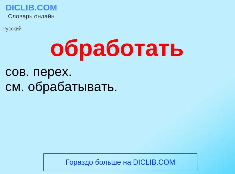 Что такое обработать - определение