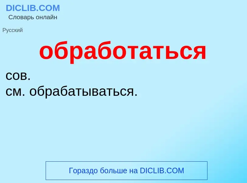 Что такое обработаться - определение